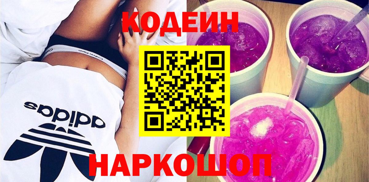 Codein Purple Drank  Вход с VPN  Шатура  где продают   Codein напиток Lean (лин) 